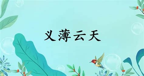 義薄雲天典故|义薄云天的解釋